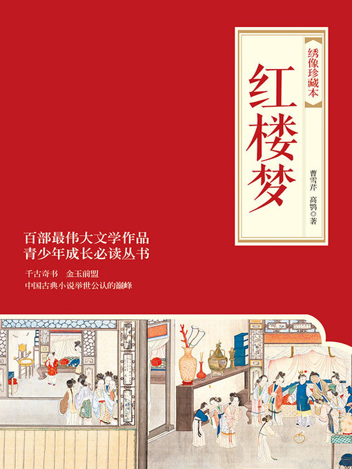 曹雪芹创作的红楼梦作品的详细信息 - 需进入等候名单